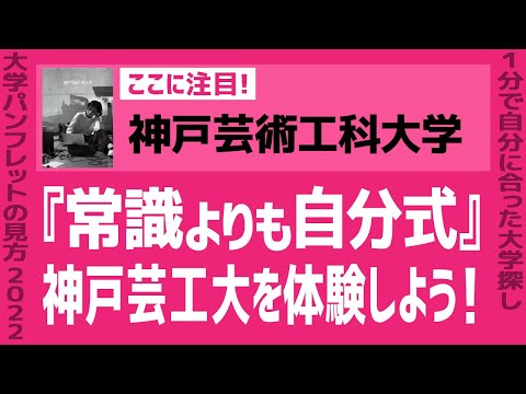 看護学科 「志望大学が見つかる1分動画」神戸芸術工科大学【『常識よりも自分式』神戸芸工大を体験しよう！】