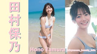 【スマホで見やすい縦型動画】田村保乃 Hono Tamura【グラビア水着美女解説Ch】