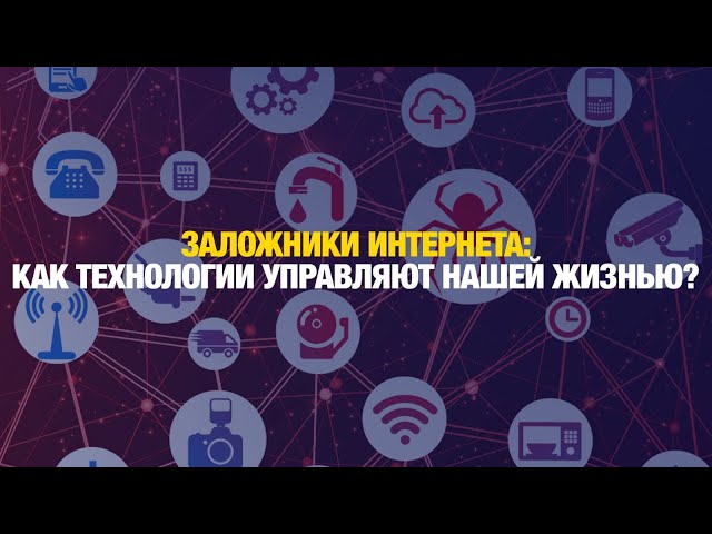Заложники интернета: как технологии управляют нашей жизнью?