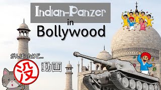[ボツ動画] 音声が使えないため、ボリウッドボツ！[PS5/#WoTコンソール/#Indian-Panzer]