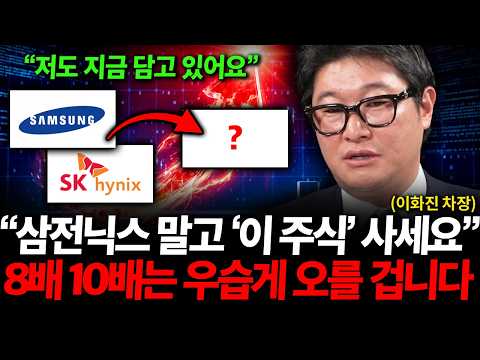 "10배 먹을 '이 주식' 저도 담기 시작했습니다", 지금은 삼성전자와 SK하이닉스 말고 '이 주식' 사세요 8배 10배는 우습게 오를 겁니다. ( 이화진 차장 ) 영상 썸네일