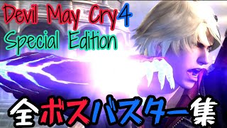 Devil May Cry4 Special Edition　全ボスバスター集
