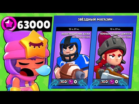 КАК ПОЛУЧИТЬ 50.000 ЗВЕЗДНЫХ ОЧКОВ И КУПИТЬ ВСЕ ПЛАТНЫЕ СКИНЫ БЕСПЛАТНО ! | Brawl Stars