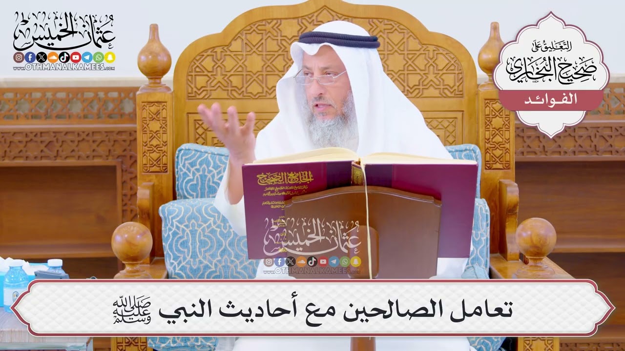 [1039] تعامل الصالحين مع أحاديث النبي ﷺ - عثمان الخميس