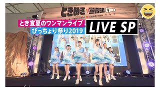 〜びっちょり祭り2019 LIVE SP編〜ときめき♡バロメーター上昇TV ep 47