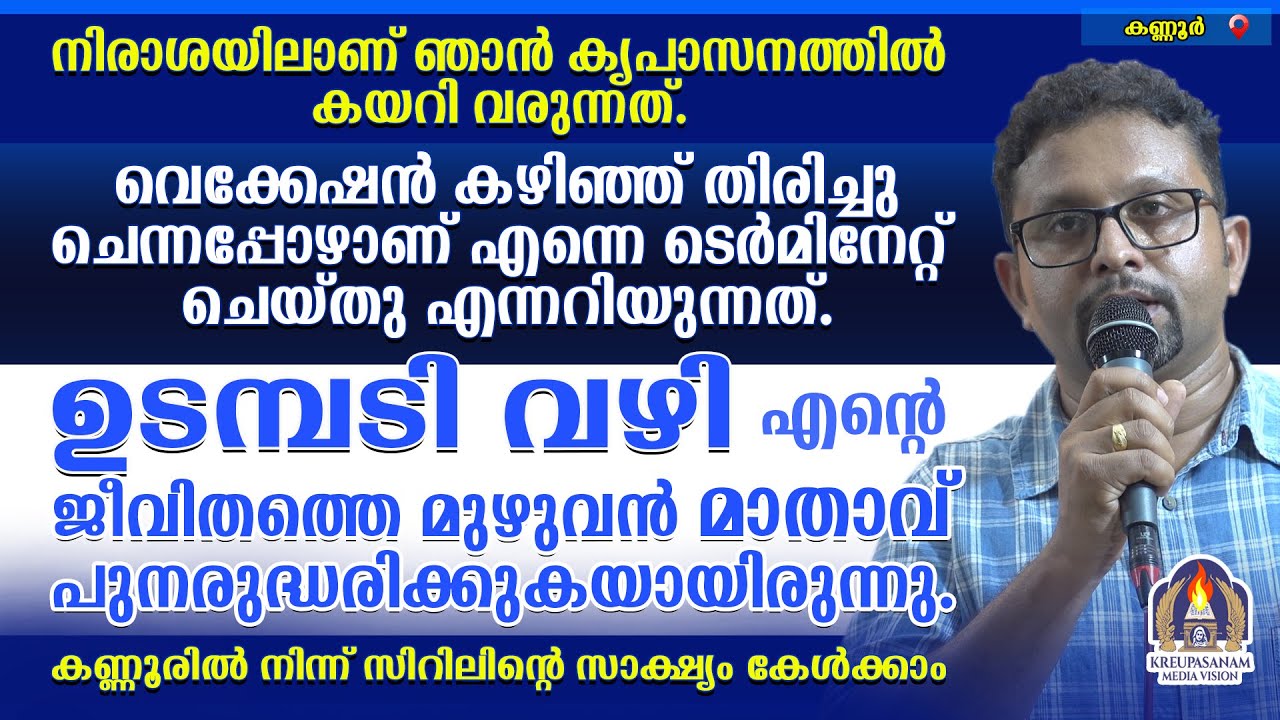 നിരാശയിലാണ് ഞാൻ കൃപാസനത്തിൽ കയറി വരുന്നത്.വെക്കേഷൻ കഴിഞ്ഞ് തിരിച്ചു ചെന്നപ്പോഴാണ് എന്നെ