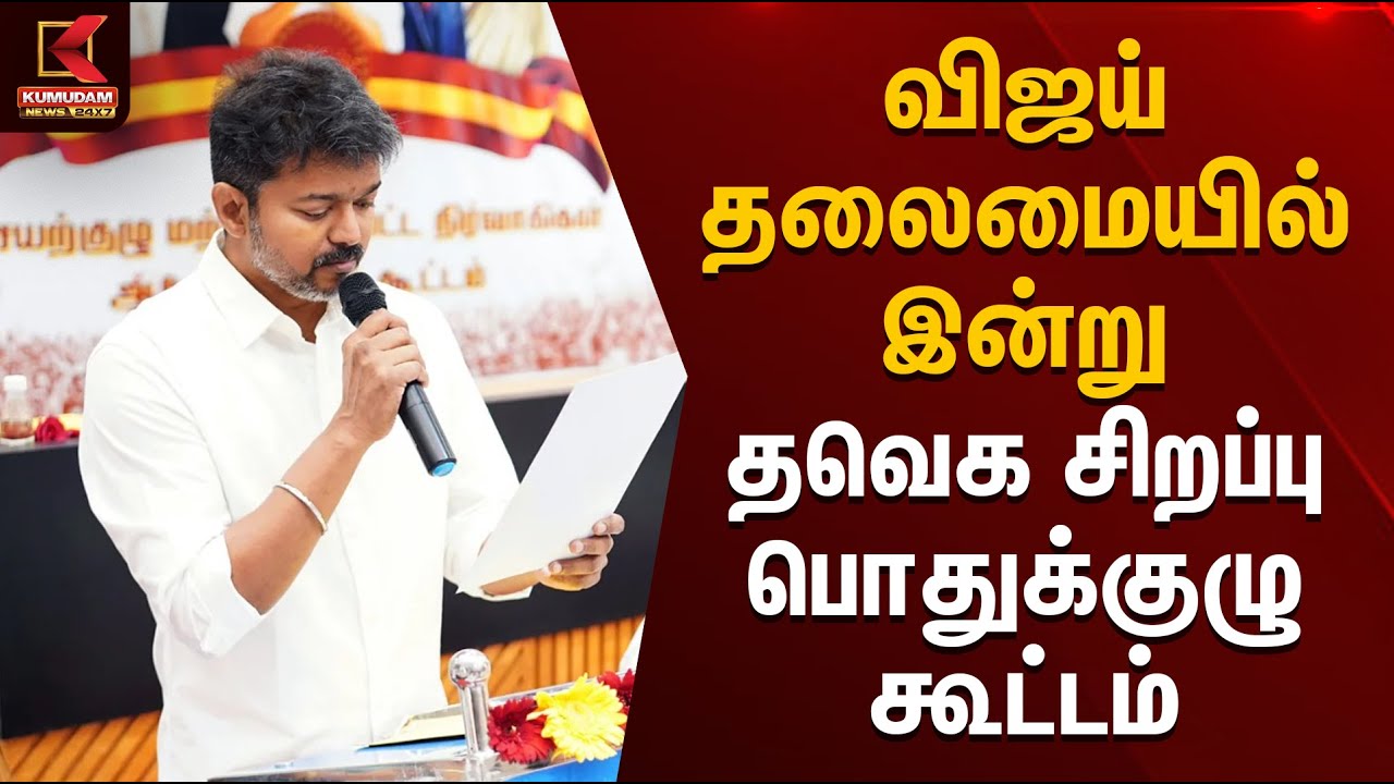 TVK Meeting | விஜய் தலைமையில் இன்று தவெக சிறப்பு பொதுக்குழு கூட்டம் | TVK Vijay | Kumudam News