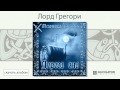 Мельница - Лорд Грегори (Дорога сна. Аудио) 