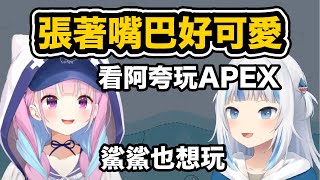 [閒聊] Gura說很喜歡看阿夸玩APEX