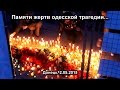 Донецк. 2 мая. Памяти жертв одесской трагедии 