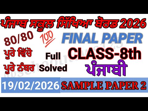 8th class punjabi final paper 2026।class 8th punjabi board paper 2026।PSEB 8th class paper 2026। 