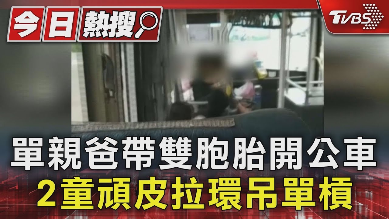 單親爸帶雙胞胎開公車　2童頑皮拉環吊單槓