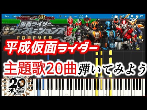 [Tutorial]Heisei Kamen Rider All 20 Theme song Mix 平成仮面ライダー全部弾いてみよう！ ミックスメドレーMedlay Video