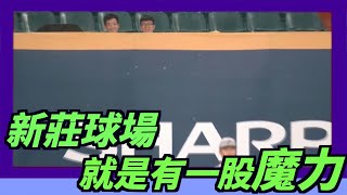 [分享] 新莊棒球場有一種魔力#記錯出局數