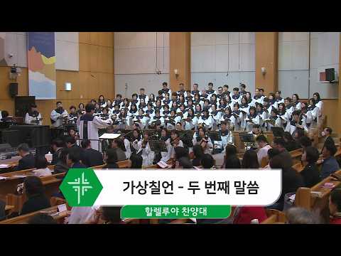 [26.03.22] 할렐루야 찬양대 - 가상칠언_두 번째 말씀 대표이미지