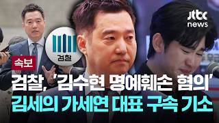 [속보] 검찰, '김수현 명예훼손 혐의' 김세의 가세연 대표 구속 기소 [이슈PLAY] / JTBC News