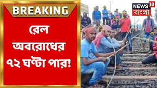 Rail Blockade News Today : Purulia য় ৭২ ঘণ্টা পরেও অব্যাহত রেল অবরোধ । Bangla News