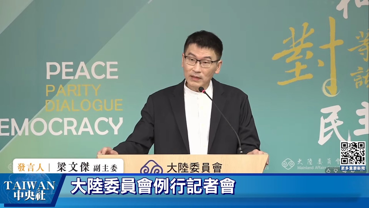 2026.10.1大陸委員會例行記者會