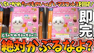 【ちいかわガチャ】大人気即完！絶対かぶるなよ!?ちいかわ最新ガチャガチャたべものいっぱいマスコット3を回す！【ちいかわグッズ】【chiikawa】【ちい活vlog】【ガチャ活】【ちいかわ新商品】