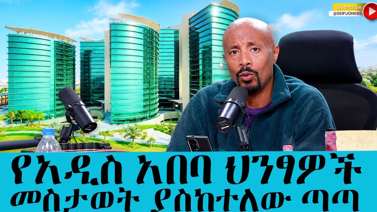 ጫማ የሚያቀልጠው መስታወት!!! የአዲስ አበባ ህንፃዎች መስታወት ያስከተለው ያልተጠበቀ