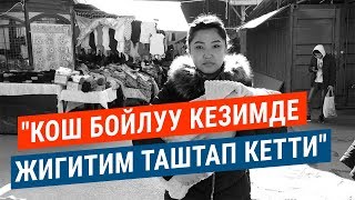 Жан дүйнө. "Кош бойлуу кезимде жигитим таштап кетти"