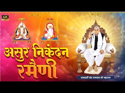 असुर निकंदन रमैणी (लिखित) | Asur Nikandan Rameni By Sant Rampal Ji Maharaj Updated | Satlok Aashram