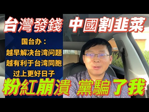 Taiwanese citizens received NT$10,000 each, causing a public outcry among pro-CCP nationalists wh...