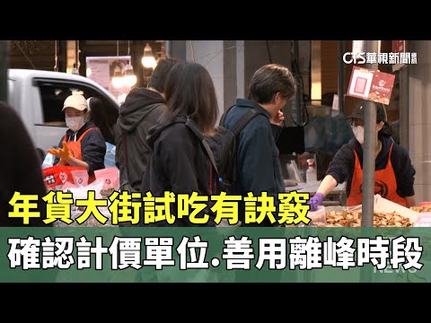年貨大街試吃有訣竅　確認計價單位.善用離峰時段