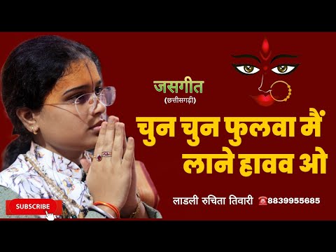 🔴चुन चुन फुलवा मै लाने हवव ओ || जसगीत लाडली रुचिता  तिवारी full video live..