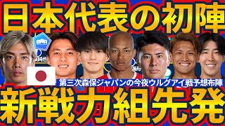 【日本代表初陣プレビューvsウルグアイ】新戦力MF松木玖生/DF中野就斗/WG齋藤俊輔先発デビュー濃厚かW杯組以外の若手が主軸になる理由