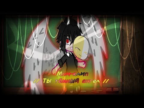 Мини-клип // ты тёмный ангел // Gacha club //