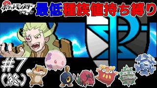 【ゆっくり実況】ポケモンBWを最低種族値持ちだけでクリアする　part7（最終回）