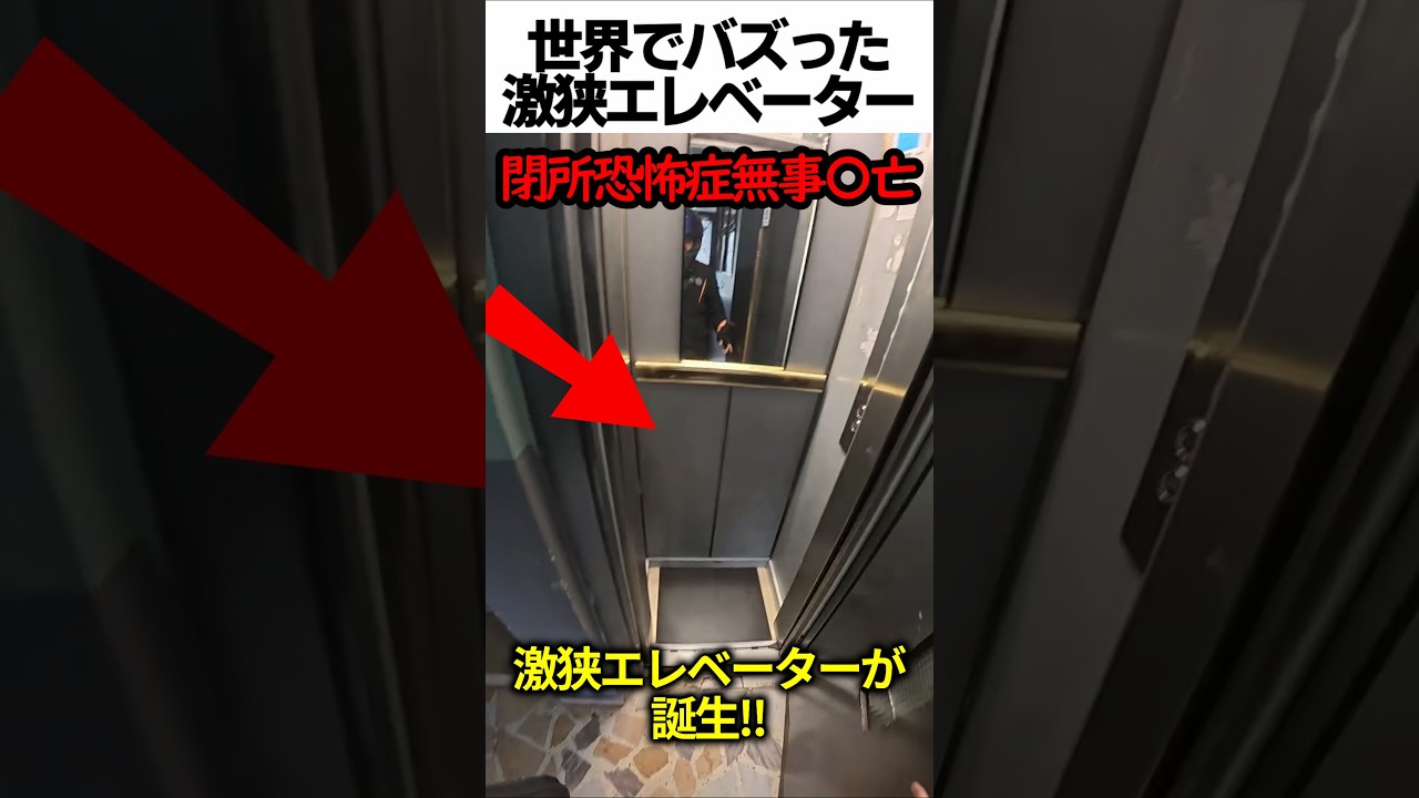 世界でバズった激狭エレベーター
