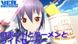 ロボットとラーメンとライトセイバーバトル！！！