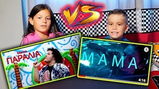 MANOS - ΠΑΡΑΛΙΑ  vs SIN BOY - MAMA. Ποιο προτιμάτε?