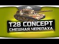 Забавная Черепаха (Обзор T28 Concept) 