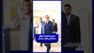 رئيس الحكومة يشرف على إعطاء انطلاقة خدمات مستشفى القرب بتمنار thumbnail