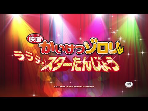 Eiga Kaiketsu Zorori: Lalala♪ Star Tanjou Daigyakuten Dokkoi SHOW Kouichi Yamadera