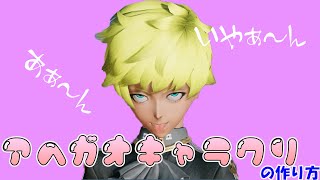 【PSO2NGS】アヘ顔キャラクリの作り方！NGS開始に備えよう！