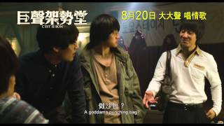 巨聲架勢堂電影劇照1