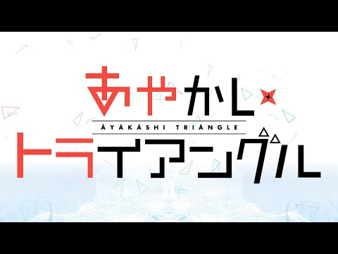 あやかしトライアングル (あやかしとらいあんぐる)とは【ピクシブ百科事典】