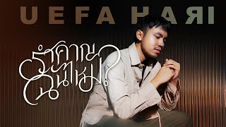 รำคาญฉันไหม – Uefa Hari (ยูฟ่า ฮาริ)