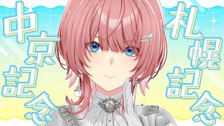 【 中京記念＆札幌記念 】久々のG2もｷﾀー‼的中させるぞ～！【鷹嶺ルイ/ホロライブ】