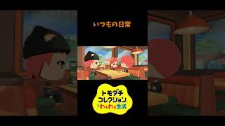 【トモコレ】何気ない日常　#shorts #vtuber #真白ノロイ