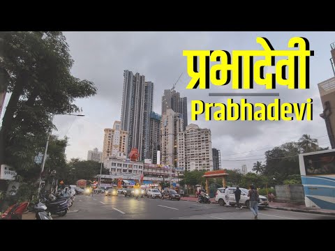 Prabhadevi Mumbai | प्रभादेवी मुंबई