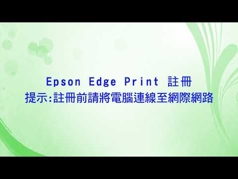 Epson Edge Print 精緻列印安裝篇
