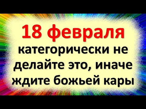 , title : '18 февраля не вздумайте это делать в день Агафьи, иначе ждите божьей кары. Народные приметы'