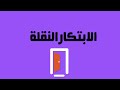 ماهو الإبتكار