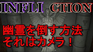 【INFLICTION】このゲームに必要なのは祈りではなく、幽霊に立ち向かう勇気だ‼～part９