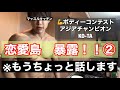 やすとも 恋愛島【裏話②】マッスルキッチン たんぱく質 たまご焼き~